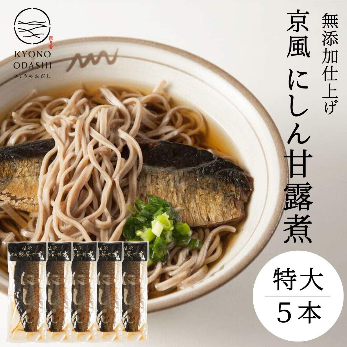 鰊甘露煮 備蓄 にしん蕎麦 にしん甘露煮［鰊姿甘煮 特大 5本セット］業務用 本格的 プロの味 プロ仕様 料理人 うどん屋 蕎麦屋 京都 保存食 京のおだし 森野義