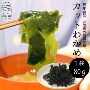 わかめ 乾燥 国産 [カットわかめ80g] 三陸産 カットわかめ 乾燥ワカメ 乾燥わかめ カットワカメ 国産わかめ 若布 味噌汁 スープ ポイント消化 三陸産カットわかめ 京のおだし 今日のおだし 無添加 送料無料 森野義