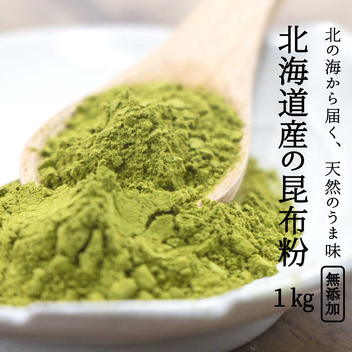 粉末昆布 昆布粉【 北海道の無添加昆布粉 昆布粉末 1kg 】昆布 こんぶ 粉 粉末 パウダー 昆布茶 こぶ茶 やせる出汁 痩せる出汁 北海道産 国産 旨味 うま味 だしダイエット 無添加 離乳食 アレルゲンフリー 送料無料 森野義