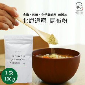 粉末昆布 昆布粉[北海道 昆布パウダー 100g] 無添加昆布粉 昆布粉末 昆布 こんぶ 粉 粉末 パウダー 昆布茶 こぶ茶 やせる出汁 痩せる出汁 北海道産 国産 旨味 うま味 だしダイエット 無添加 離乳食 アレルゲンフリー 送料無料 森野義 1000円ぽっきり