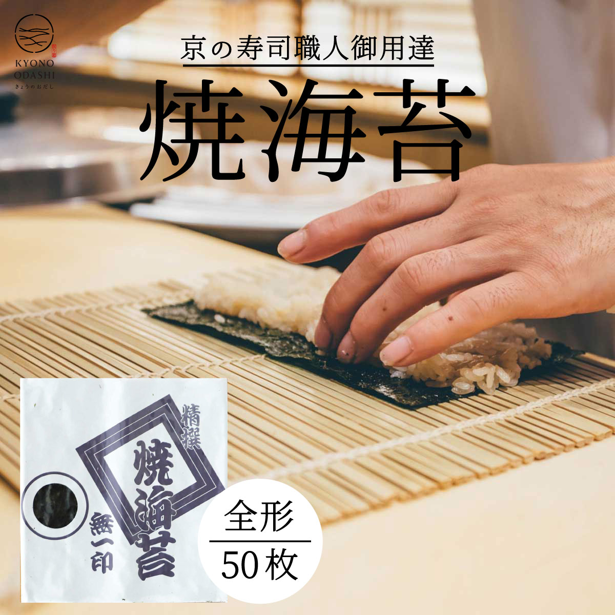 海苔 焼きのり [ 焼海苔 全形50枚 ]本格的 プロの味 プロ仕様 料理人 寿司 高級 京都 極上 くちどけ おにぎり お弁当 京のおだし 全形 送料無料 森野義 寿司用