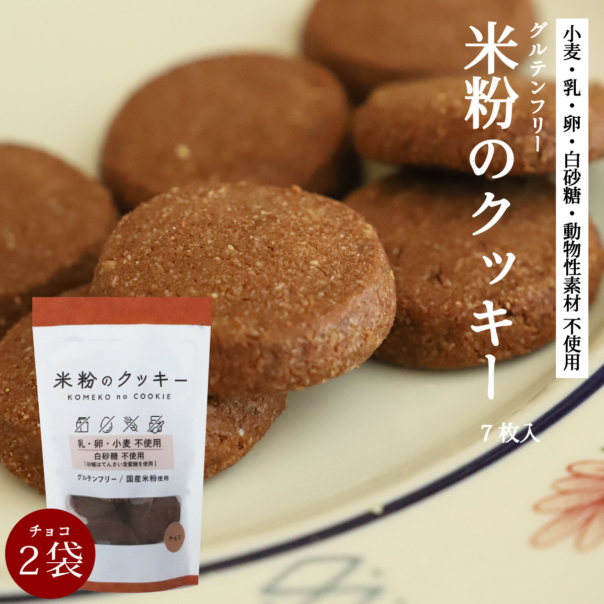 グルテンフリー ［ 米粉のクッキー チョコ 7枚 2袋 ］グルテンフリークッキー クッキー ノングルテン ..