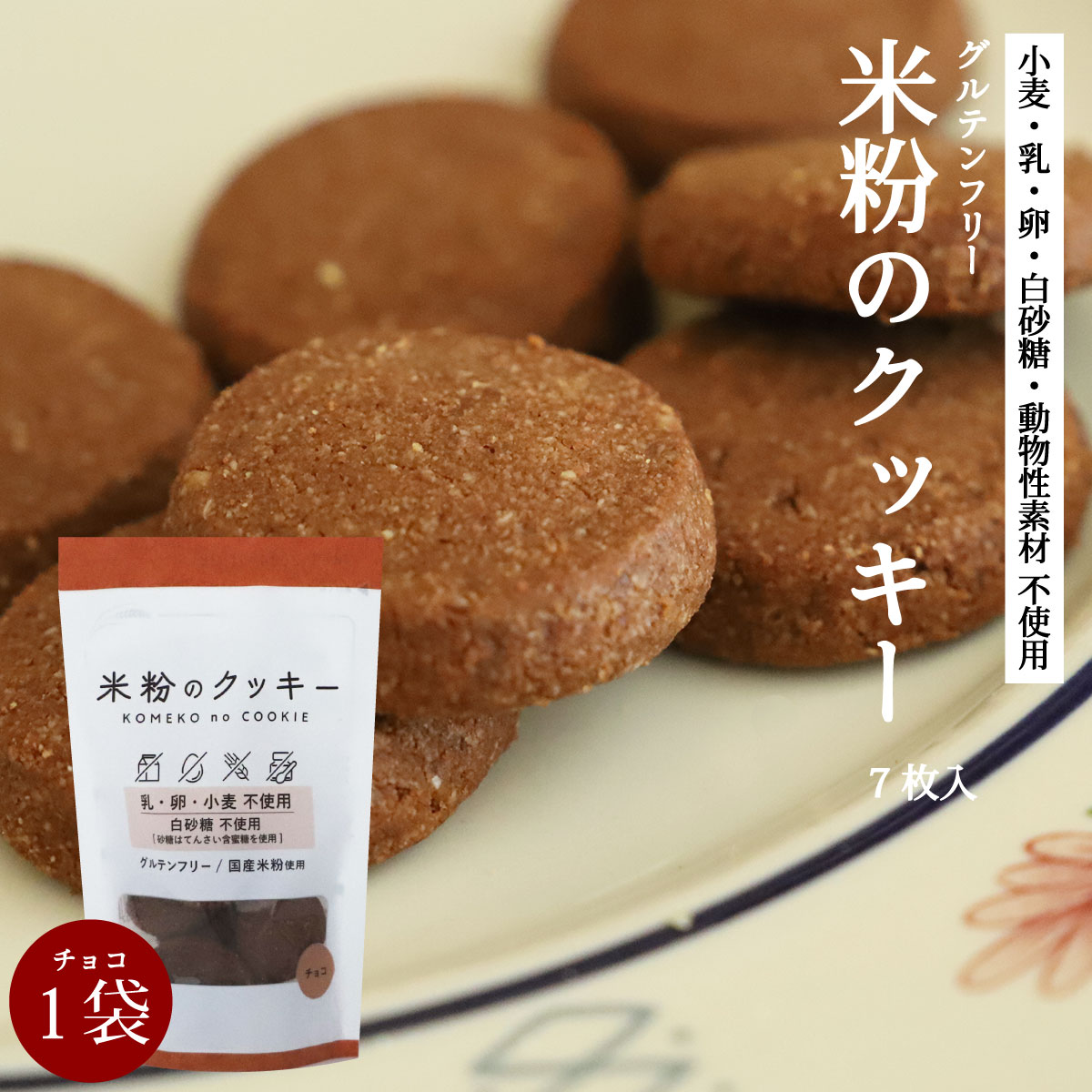 グルテンフリー ［ 米粉のクッキー チョコ 7枚 ］グルテンフリークッキー クッキー ノングルテン 無添..