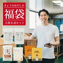 数量限定【福袋 お得な人気の6点セット 京のだしパック 鰹のだしパック かつおチップス スパイスだしカレー さばだしキーマカレー お出汁をいただく炊き込みご飯の...