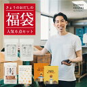 数量限定【福袋 お得な人気の6点セット 京のだしパック 鰹のだしパック かつおチップス スパイスだし ...