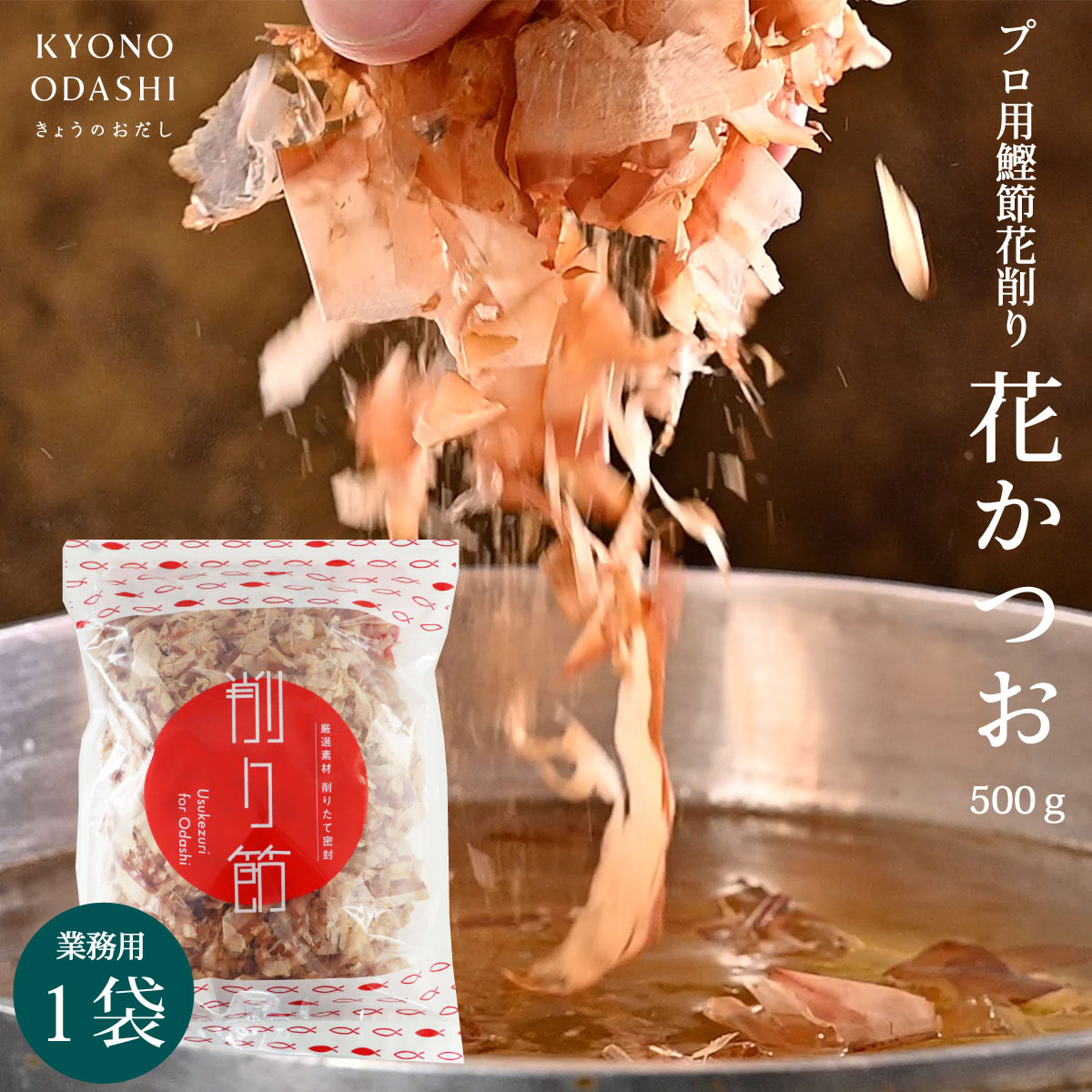 花かつお 花鰹 ［ 花かつお節 500g ］