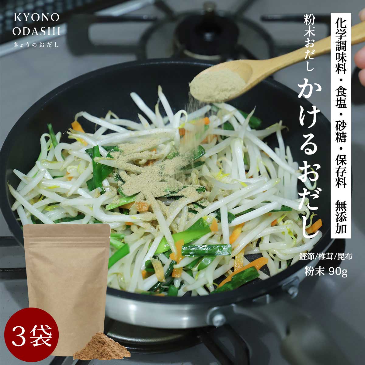 粉末だし だし粉 出汁粉［ かけるおだし 90g 3袋 (鰹節 椎茸 昆布) ］魚粉 鰹粉 昆布粉 椎茸粉 やせる出汁 トッピング うま味 節粉 京のおだし 国産 飲むだけダイエット 粉末 出汁 無添加だし粉末 毎日のむおだし 森野義 かつお粉