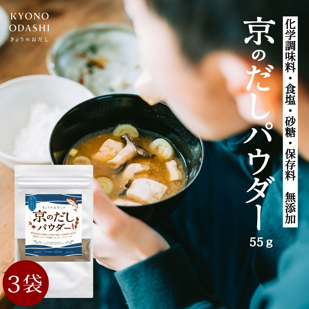 だし粉 出汁粉［京のだしパウダー 55g 3袋 (鰹節 椎茸 昆布)］粉末だし 魚粉 鰹粉 昆布粉 椎茸粉 やせる出汁 トッピング うま味 節粉 京のおだし 国産 飲むだけダイエット 粉末 出汁 無添加だし粉末 かけるおだし きょうのおだし 1