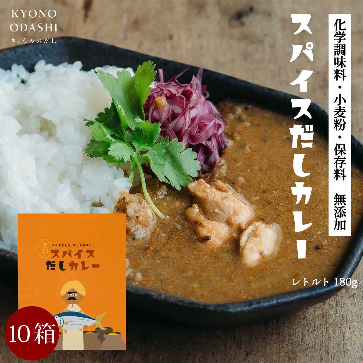 送料無料 ［ スパイスだしカレー180g 10個 ] スパイスカレー 無添加カレー スパイス 化学調味料不使用 保存料不使用 小麦粉不使用 だしカレー カレー レトルト 京都 京のおだし 高級 こだわり ヘルシー 保存食 レトルトカレー カレー粉 インドカレー 森野義 コラボ