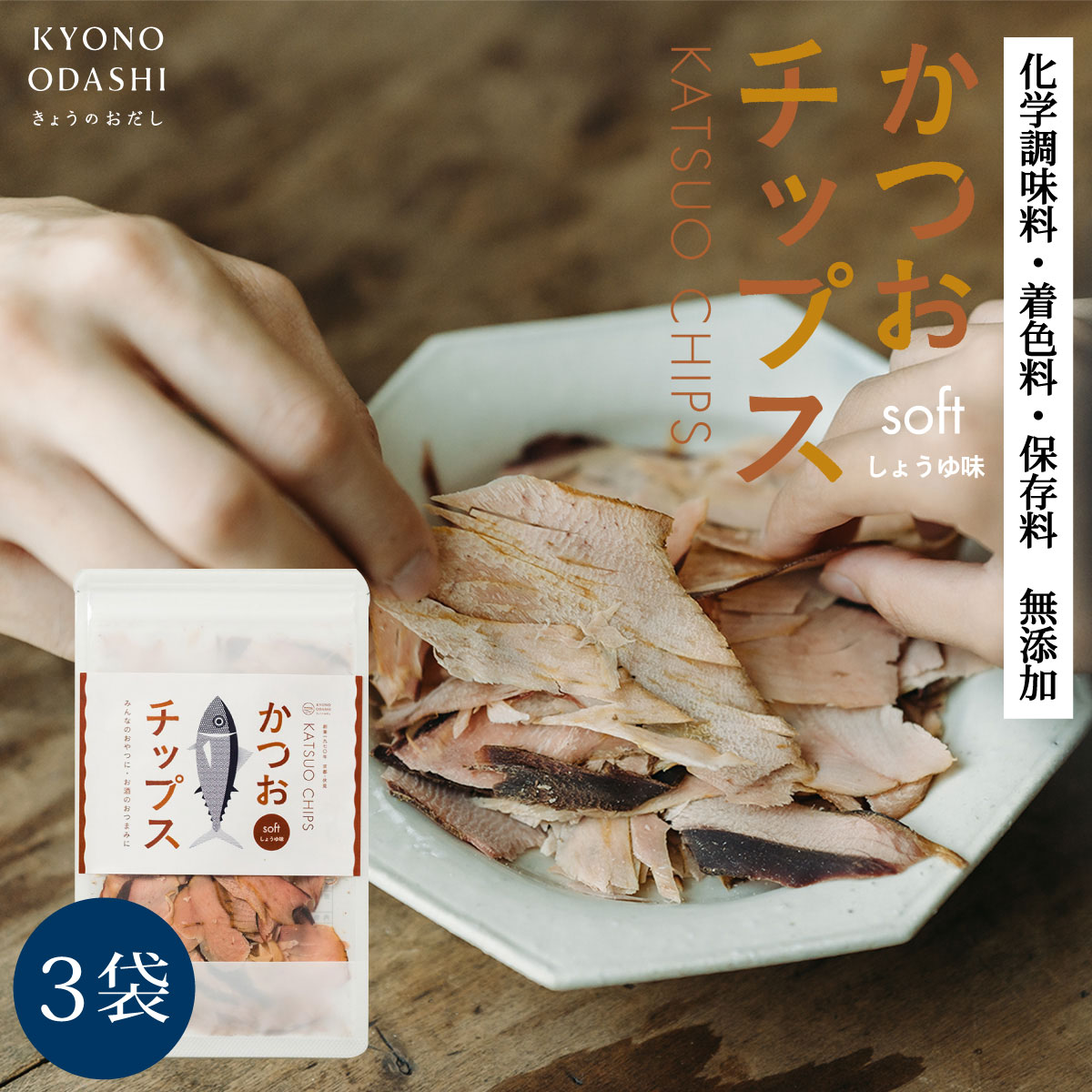 【スーパーセール 10%OFF】そのまま食べる [ かつおチップス 40g 3袋 ] こどものおやつ かつおスライス 食べる削り節 カツオスライス 鰹 カツオ 鰹節 無添加 健康 国産 京のおだし けずり節 お…