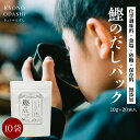 食育 無添加だしパック [鰹のだしパック 10g 20袋入 10個 ]砂糖不使用 無塩 酵母エキス不使用 離乳食 京のおだし ダイエット おかずみそ汁 無添加 京都 天然だし 出汁パック だしパック 赤ちゃ…