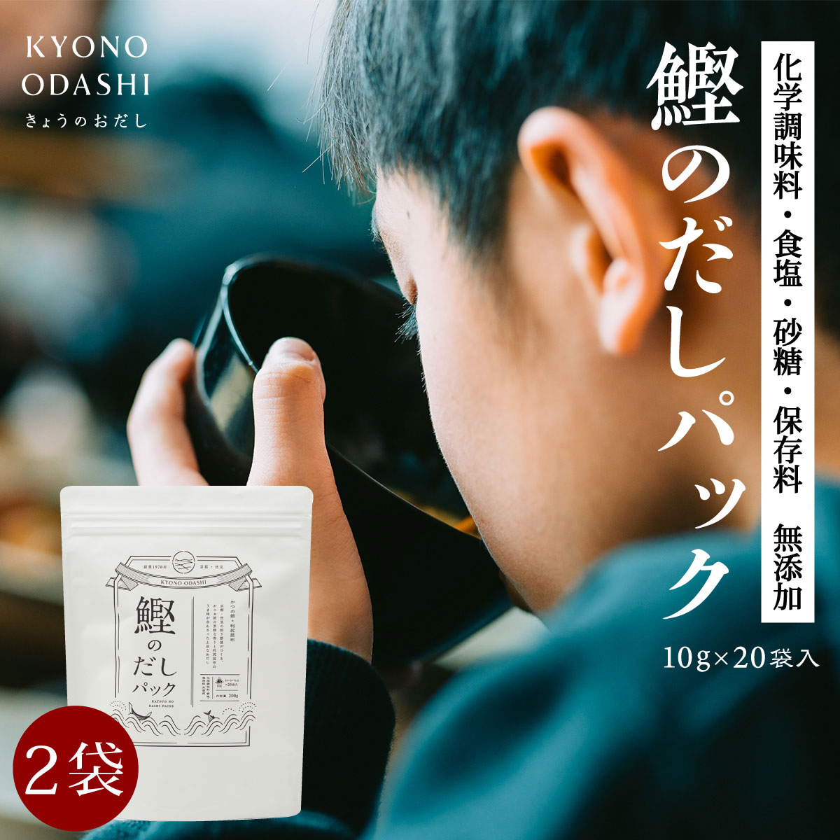 離乳食 食育 [ 鰹のだしパック10g 20袋入 2個 ] 無添加だしパック 赤ちゃん だしパック 砂糖不使用 食塩不使用 酵母エキス不使用 京のおだし だしダイエット だしパックダイエット 無添加 天然だし 出汁パック 赤ちゃん用 かつおだし