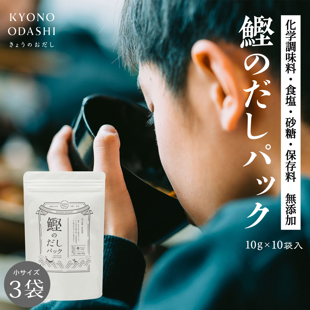 食育 無添加 だしパック 離乳食 [ 鰹のだしパック 10g 10袋入 3個 ] 減塩 無塩 おかずみそ汁 京都 赤ちゃん おすすめ 砂糖不使用 天然 無添加だしパック 天然だし 京のおだし 出汁パック だし…