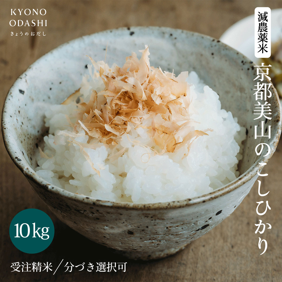 楽天こだわり食品 きょうのおだし【スーパーセール 10％OFF】[ 減農薬米 京都 美山 コシヒカリ 10kg ] 特別栽培米 お米 令和5年産 こしひかり 京都府産 美山町産 精米 白米 送料無料 米 こめ 低温倉庫米 減農薬