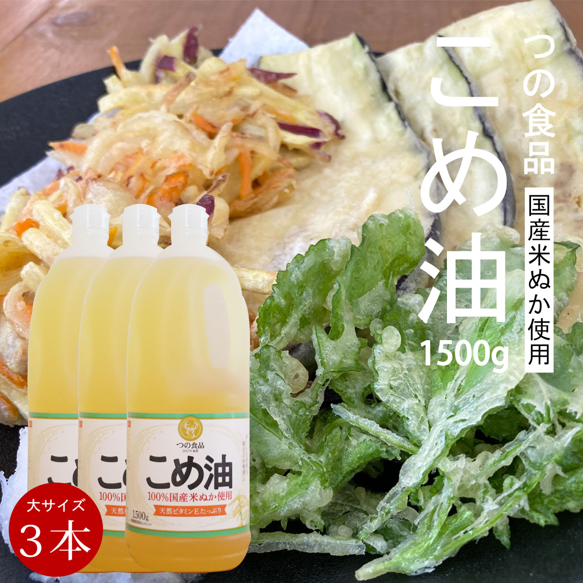 ＼最安値に挑戦中！／送料無料 1本1,065円[こめ油 1500g 3本]築野食品 米油 国産米糠 築野 つの食品 国産 米ぬか 栄養機能食品 お買い得サイズ 油 オリザノール 揚げ油 天ぷら油 健康油 国産米ぬか100% 食用油 植物油 米糠油 健康 ヘルシー ビタミンE 抗酸化 業務用