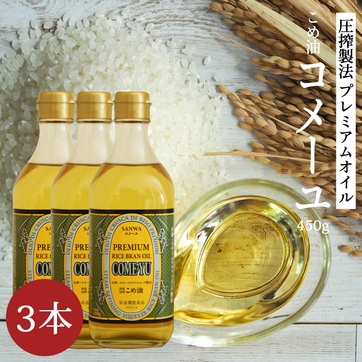 プレミアムオイル［コメーユ 450g 3本］三和油脂 米油 こめ油 送料無料 溶剤等不使用 圧搾搾油 蒸気精..