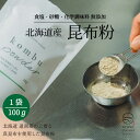 粉末昆布 昆布粉[北海道 昆布パウダー 100g] 無添加昆布粉 昆布粉末 昆布 こんぶ 粉 粉末 パウダー 昆布茶 こぶ茶 やせる出汁 痩せる出汁 北海道産 国産 旨味 うま味 だしダイエット 無添加 離乳食 アレルゲンフリー 送料無料 森野義 1000円ぽっきり