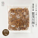 業務用 けずり節 [ 賀茂川削り節 1kg 