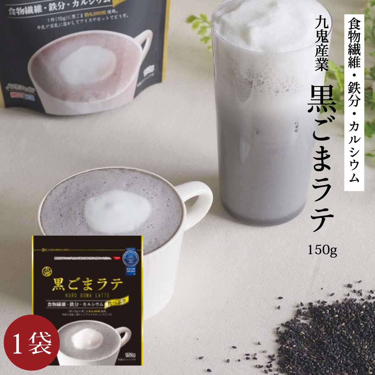 ノンカフェイン［ 黒ごまラテ 150g ］九鬼産業 黒ごま 無添加 素焚糖 国産きな粉 食物繊維 カルシウム 鉄分 ラテ 黒…