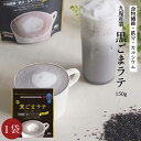 ノンカフェイン［ 黒ごまラテ 150g ］九鬼産業 黒ごま 無添加 素焚糖 国産きな粉 食物繊維 カ ...