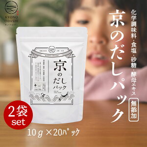 完全無添加 だしパック［京のだしパック10g 20袋入 2個 合計40袋 ］無添加だしパック 出汁パック 国産だしパック 離乳食 京のおだし 国産 減塩 無塩 酵母エキス不使用 赤ちゃん 食塩不使用 砂糖不使用 天然 だしパック だしダイエット 送料無料