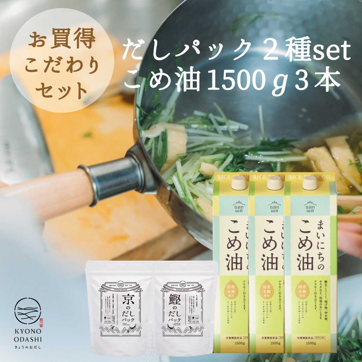 お得セット [ まいにちのこめ油 1500g 3本 お試しだしパック2種 ] こめ油 米油 国産米糠 サンワ 三和油脂 国産 米ぬか 栄養機能食品 お買い得サイズ 油 健康 みづほ 京のおだし 健康油 毎日こめ油 だしパック 無添加だしパック - こだわり食品 京のおだし専門店