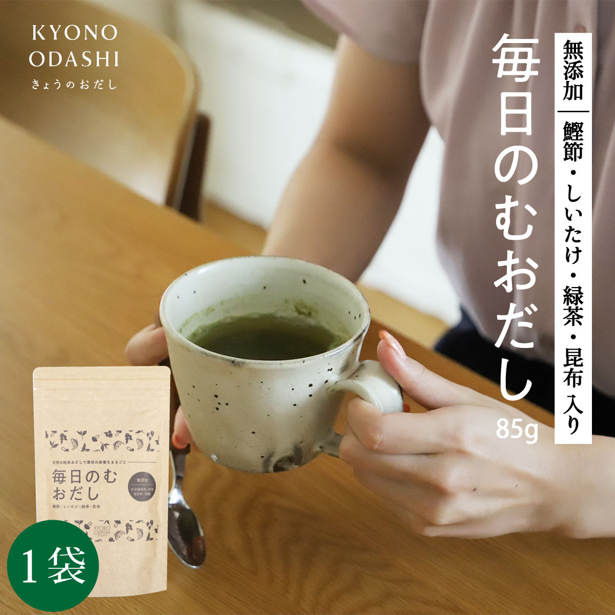 飲むおだし 無添加 やせる出汁［毎日のむおだし85g 国産かつお節 椎茸 昆布 緑茶］だし粉 鰹粉 昆布粉 椎茸粉 出汁粉…