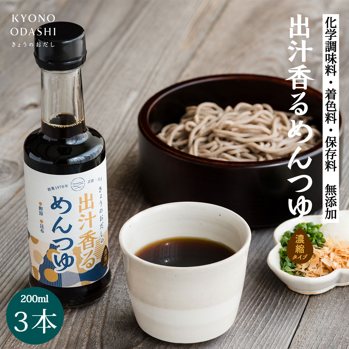 【ポイント5倍】 めんつゆ 無添加「出汁香るめんつゆ 200ml 3本」出汁 大徳醤油 そばつゆ 無添加めんつゆ 麺つゆ 万能つゆ うどんつゆ だし醤油 天然醸造 きょうのおだし 京のおだし 国産 酵母エキス不使用 化学調味料不使用 国産丸大豆醤油