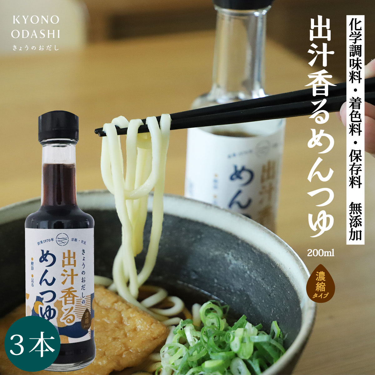 めんつゆ 無添加「出汁香るめんつゆ 200ml 3本」出汁 大徳醤油 そばつゆ 無添加めんつゆ 麺つゆ 万能つゆ うどんつゆ だし醤油 天然醸造 きょうのおだし 京のおだし 国産 酵母エキス不使用 化学調味料不使用 国産丸大豆醤油