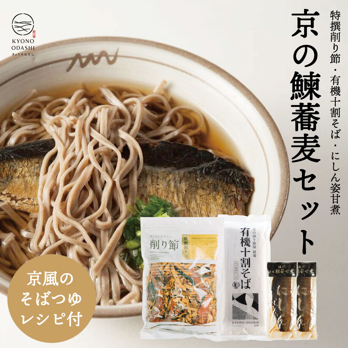 にしん蕎麦 [ にしん蕎麦セットB 特撰削り節270g 鰊姿甘煮2本 有機そば180g1個 ] 乾麺 有機そば にしん甘露煮 けずり節 そば 蕎麦 削り節 鰊甘露煮 京のおだし 無添加つゆ そばつゆ にしんそば