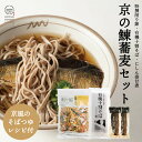 にしん蕎麦 [ にしん蕎麦セットB 特撰削り節270g 鰊姿甘煮2本 有機そば180g1個 ] 乾麺 有機そば にしん甘露煮 けずり節 そば 蕎麦 削り節 鰊甘露煮 京のおだし 無添加つゆ そばつゆ にしんそば