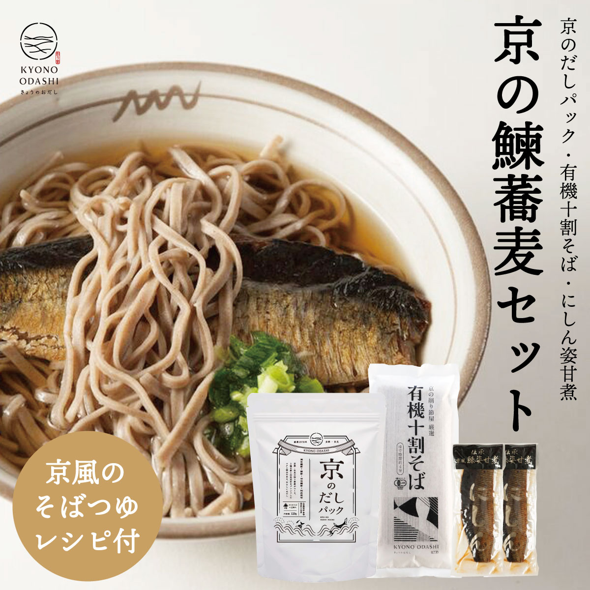 にしん蕎麦 [ にしん蕎麦セットA 京のだしパック120g 鰊姿甘煮2本 有機そば180g1個 ] 乾麺 有機そば に..