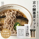 にしん蕎麦 [ にしん蕎麦セットA 京のだしパック120g 鰊姿甘煮2本 有機そば180g1個 ] 乾麺 有機そば にしん甘露煮 無添加だしパック そば 蕎麦 だしパック 鰊甘露煮 京のおだし 無添加つゆ そばつゆ にしんそば