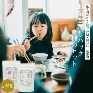 だしパック 国産 無添加 離乳食［お試しセット2種類のだしパック］食育 出汁パック 天然だし 京のおだし 出汁 だし 減塩 無塩 京都 赤ちゃん 食塩不使用 天然 無添加だしパック 無添加 無添加だし 送料無料 赤ちゃん用 森野義 酵母エキス不使用 食塩不使用