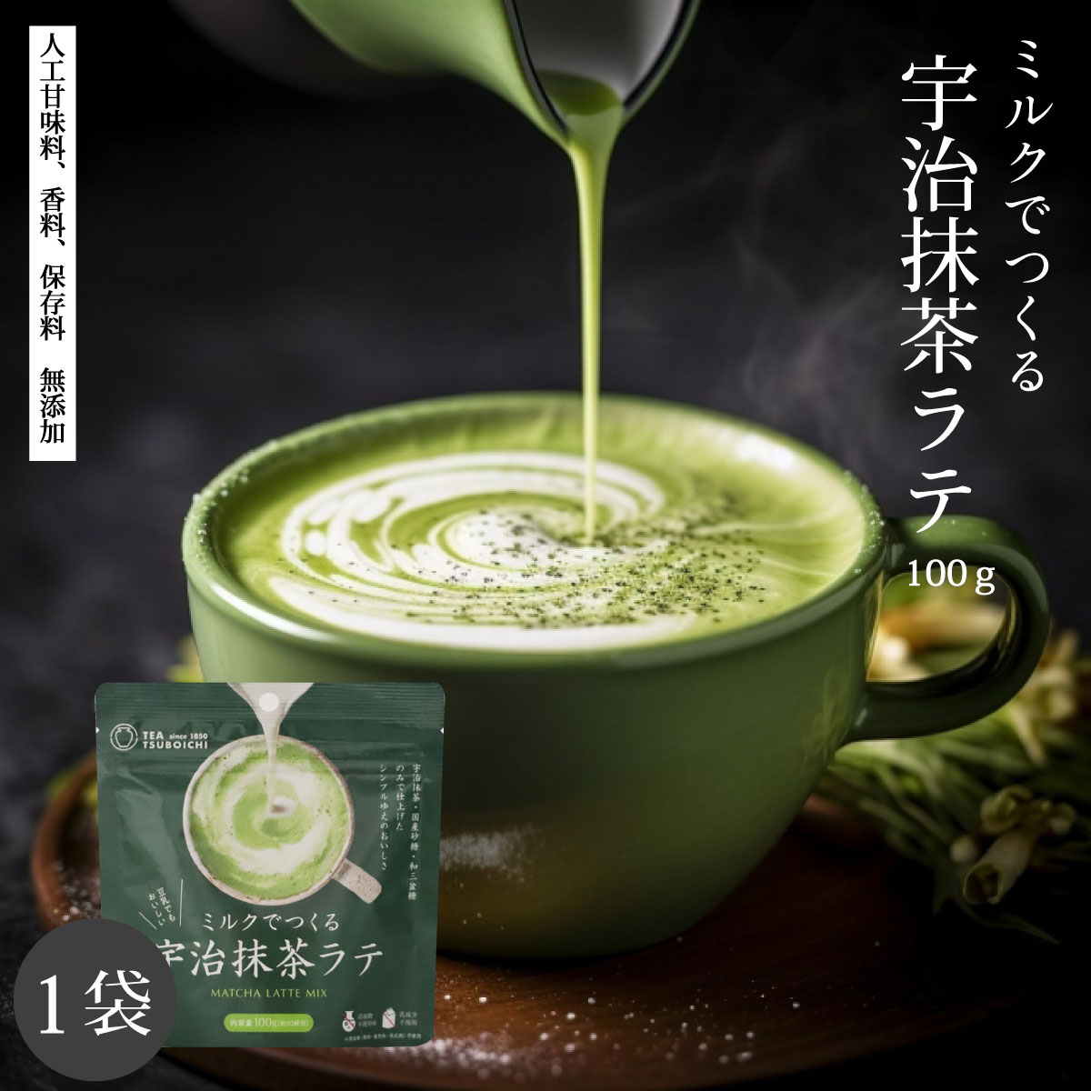 抹茶ラテ［ 宇治抹茶ラテ 100g ］つぼ市 宇治 抹茶 ミルクでつくる宇治抹茶ラテ 宇治 宇治抹茶 宇治茶 カプチーノ 抹茶オレ 無添加 ラテ 豆乳 牛乳 京のおだし 豆乳ラテ 送料無料