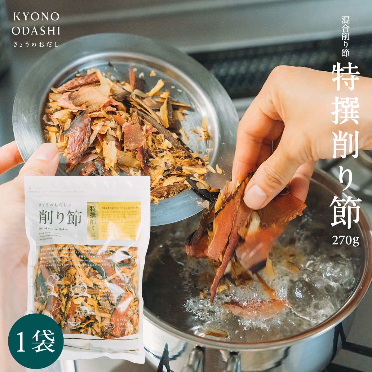 削り節［特撰削り節 270g］けずり節 国産 無添加 離乳食 食育 天然だし 京のおだし 出汁 だし 送料無料 減塩 無塩 京…