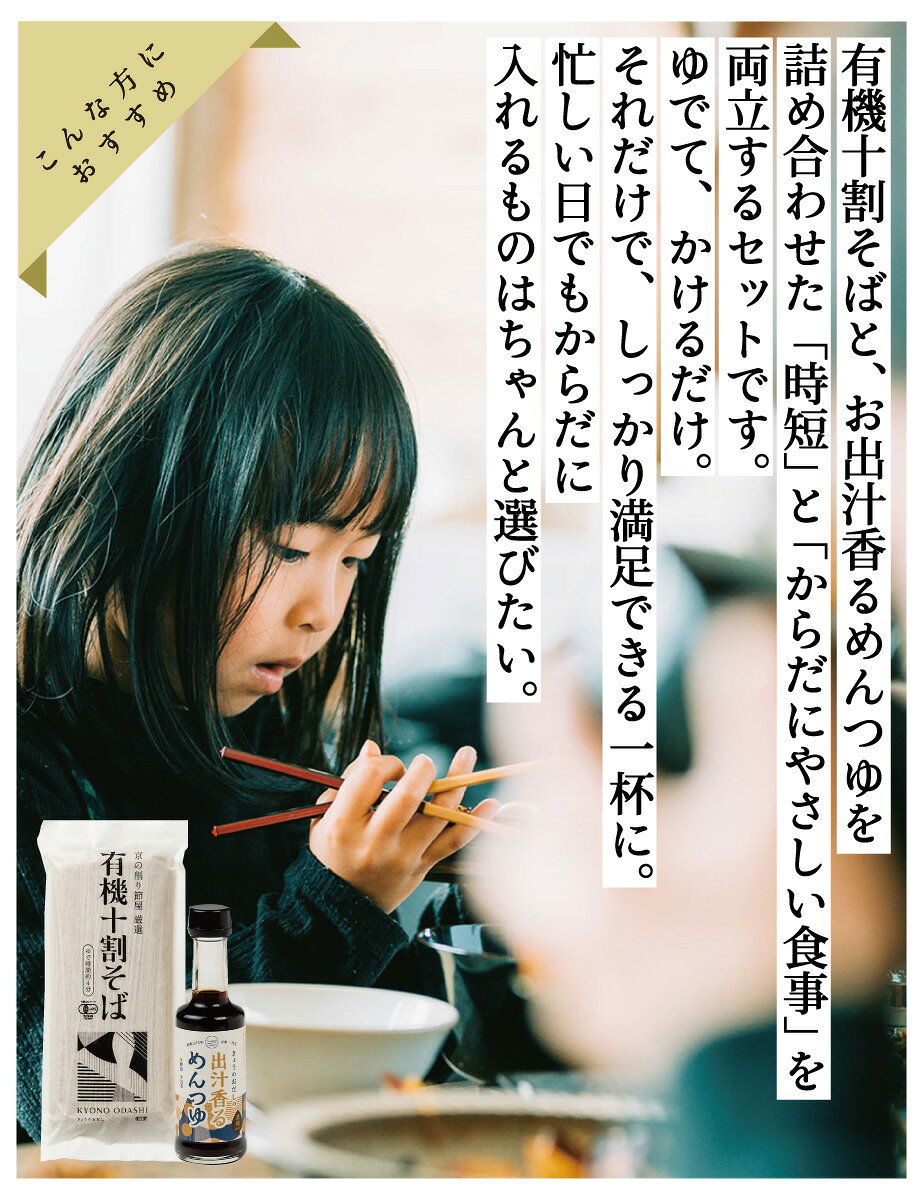 ＼ポイントさらに5倍／ 十割蕎麦 つゆ付 おうちそばセット［有機十割そば 出汁香るめんつゆ］十割そば 乾麺 オーガニック 有機JAS グルテンフリー めんつゆ そばつゆ 天然醸造 大徳醤油 本田商店 鯖蕎麦 お中元 ギフト 年越しそば 森野義 きょうのおだし kyono-odashi-10000343 こだわり食品 きょうのおだし サンプル画像2