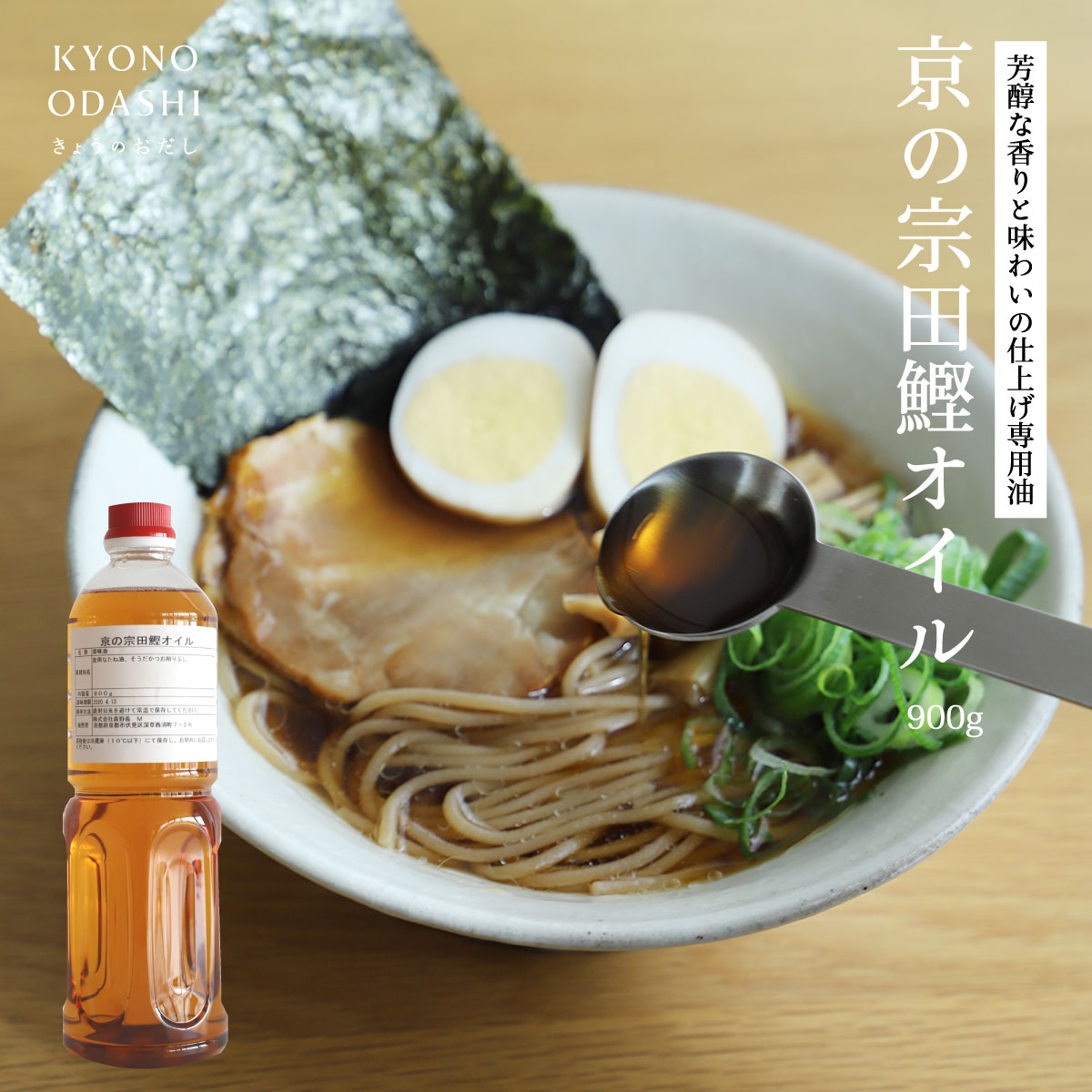 送料無料 香味油 ［ 京の宗田鰹オイル 900g ］プロの味 プロ仕様 料理人 宗田鰹オイル 香味オイル 京都 油 京のおだし チャーハン ラーメン 白ご飯 国産 業務用 鰹油 無添加 森野義 コラボのサムネイル