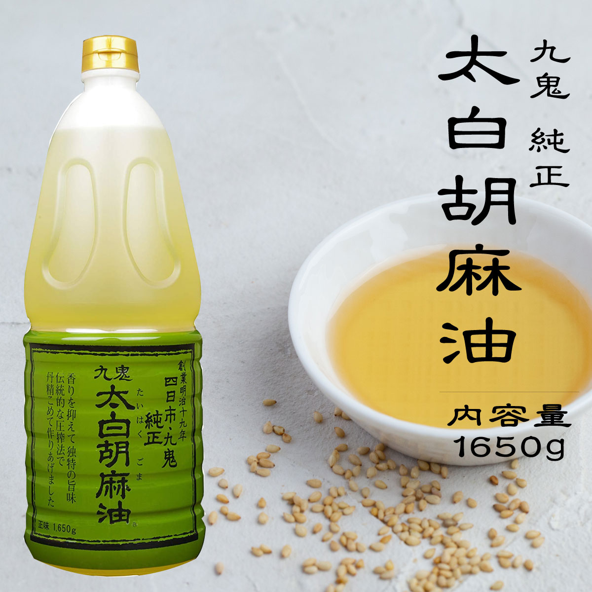 九鬼 太白純正胡麻油 1650g 1本］太白胡麻油 九鬼産業 ごま油 太白ごま油 送料無料 純正胡麻油 純正ごま油 京のおだし 揚げ物 天ぷら油 パン用油 製菓 製パン