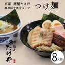 京都 有名店 [ 京都 たけ井 つけ麺 8人前 ] 濃厚豚骨魚介 ラーメン らー