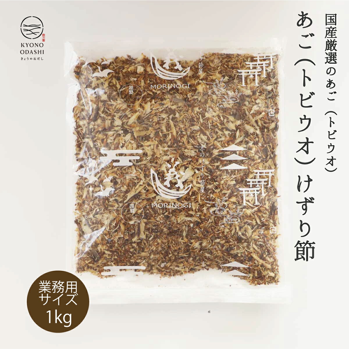 あご節 [ あごけずり 1kg ] けずり節 あごだし あご出汁 業務用 とびうお プロの味 あごだし あご削り だし 天然だし 業務用 大容量 無添加だし プロの味 プロ仕様 料理人 うどん屋 蕎麦屋 ラーメン 食堂 京のおだし 無添加 けずり節 出汁 天然 業務用のだし 本格的