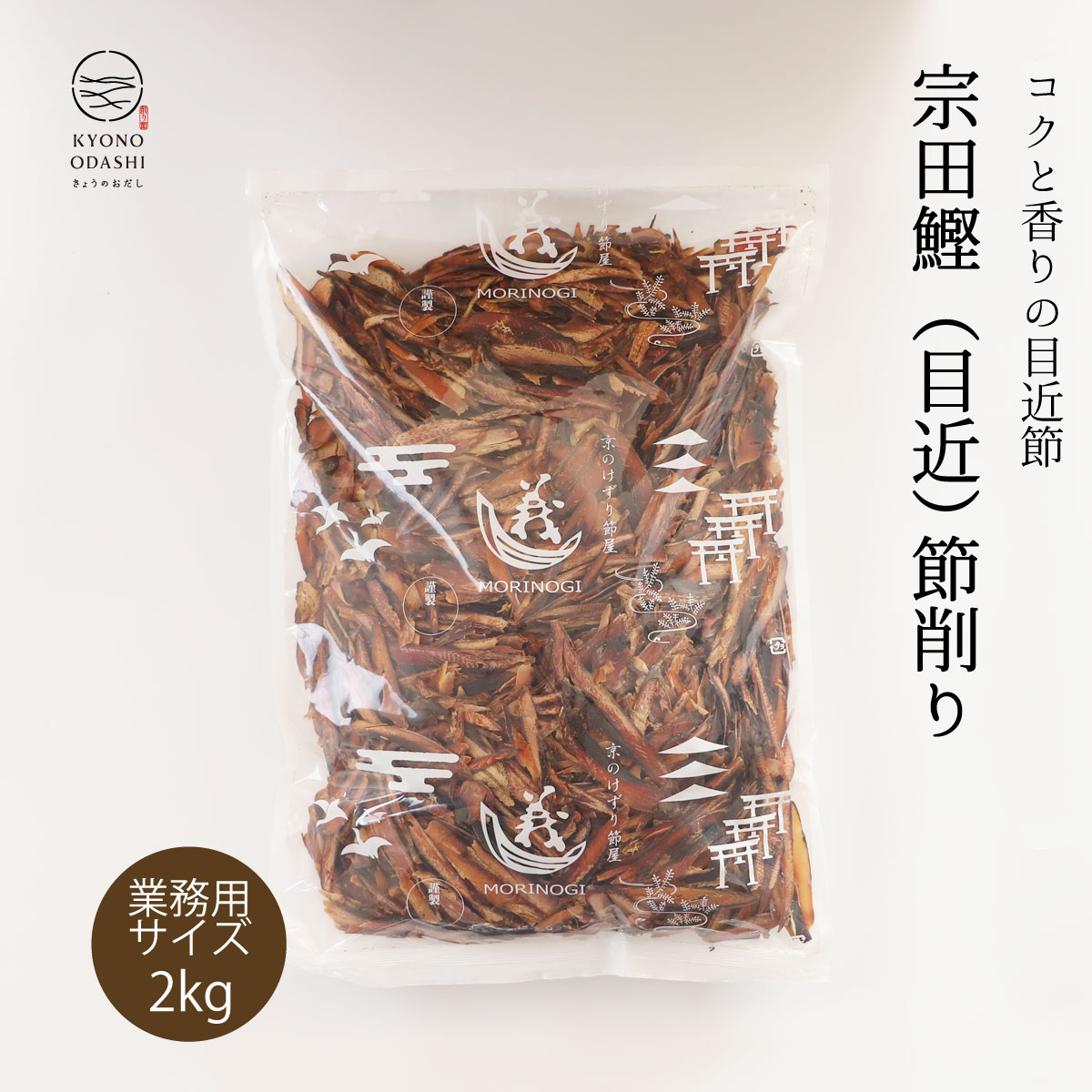 宗田鰹節［目近(宗田鰹)節厚削り 2kg］かつお節 宗田鰹 業務用 そうだかつおぶし かつおだし 目近 目近節だし 天然だし 業務用 大容量 無添加だし プロの味 プロ仕様 料理人 うどん屋 蕎麦屋 ラーメン 食堂 京のおだし 無添加 けずり節 出汁 天然 業務用のだし 本格的