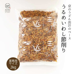 うるめ節 ［うるめ削り節 2kg ］ うるめ削り 削り節 出汁 天然 けずり節 いわし節 業務用 かつおだし かつお出汁 出汁 京のおだし 無添加 無着色 徳用 大容量 お徳用 森野義