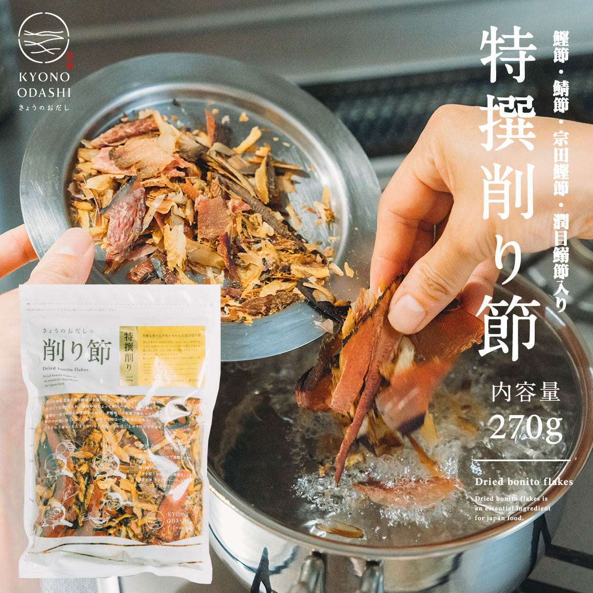 削り節［特撰削り節 270g］けずり節 国産 無添加 離乳食 食育 天然だし 京のおだし 出汁 だし ...