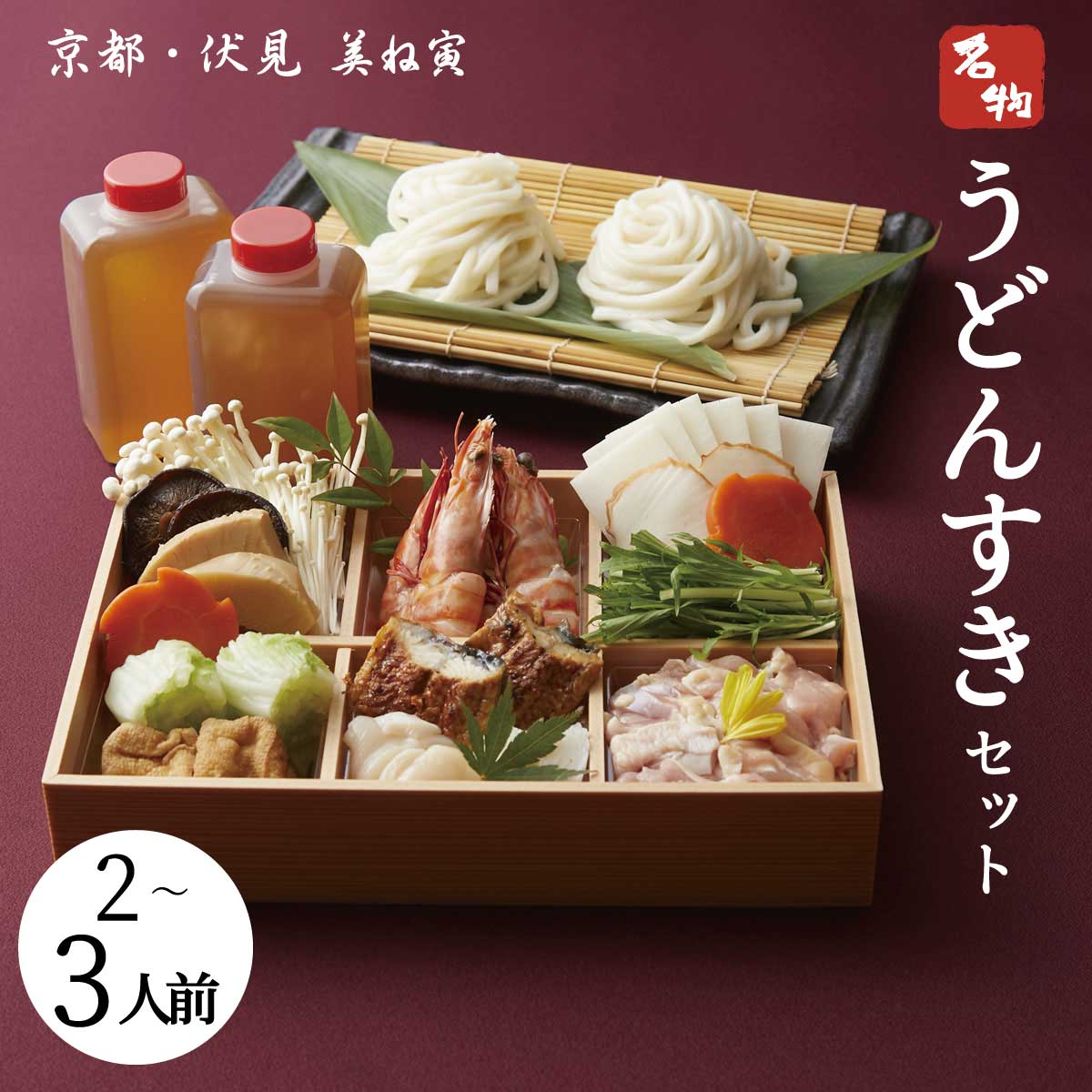 送料無料 鍋セット［ 京都 美ね寅 うどんすきセット 2～3人前 ］ うどんすき 高級鍋セット 野菜付き 野菜 鍋 出汁 うどんすきセット ギフト 高級 豪華 詰め合わせ お取り寄せグルメ プレゼント 贈り物 お歳暮 お年賀 京の味 美ね寅 京都離宮