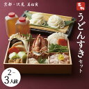 送料無料 鍋セット［ 京都 美ね寅 うどんすきセット 2～3人前 ］ うどんすき 高級鍋セット 野菜 ...