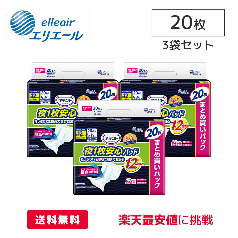 【200円OFFクーポン配布中】大王製紙 エリエール アテント 夜1枚 安心 パッド たっぷり 12回吸収で 朝まで 超安心12回吸収 ケース20枚 3袋 医療費控除対象商品 尿モレ 尿取り パッド 男女兼用 …