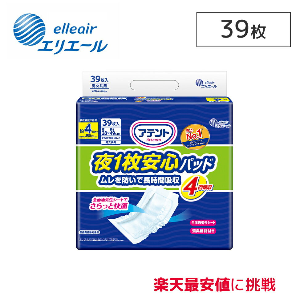 【200円OFFクーポン配布中】大王製紙 エリエール アテント 夜1枚 安心 パッドムレを防いで 長時間吸収 4回吸収 39枚×1袋 単品 医療費控除対象商品 尿モレ 尿とりパッド 男女兼用 大人用オムツ 大人用おむつ 紙パンツ 介護用品 消臭機能付き リハビリ