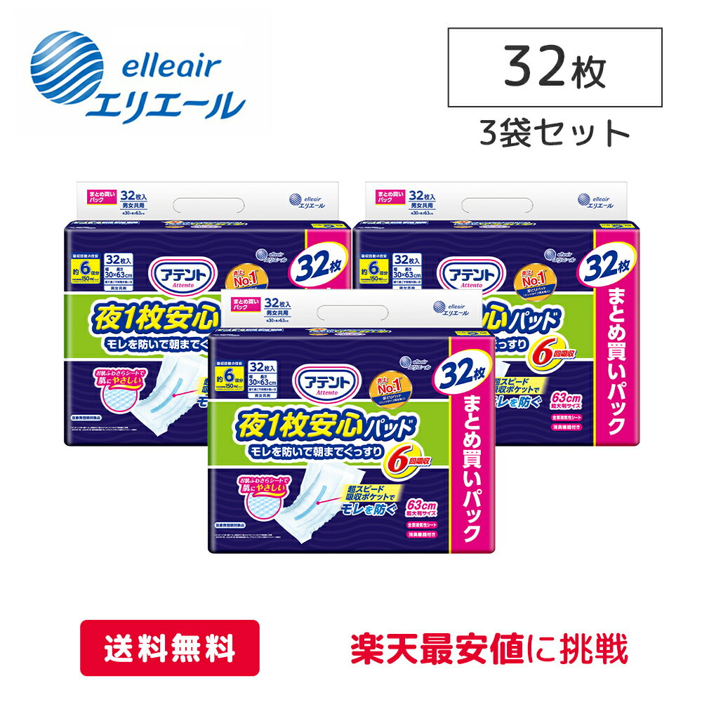 大王製紙 エリエール アテント 夜1枚安心 パッドモレを防いで朝までぐっすり 6回吸収 32枚×3袋 ケース ..