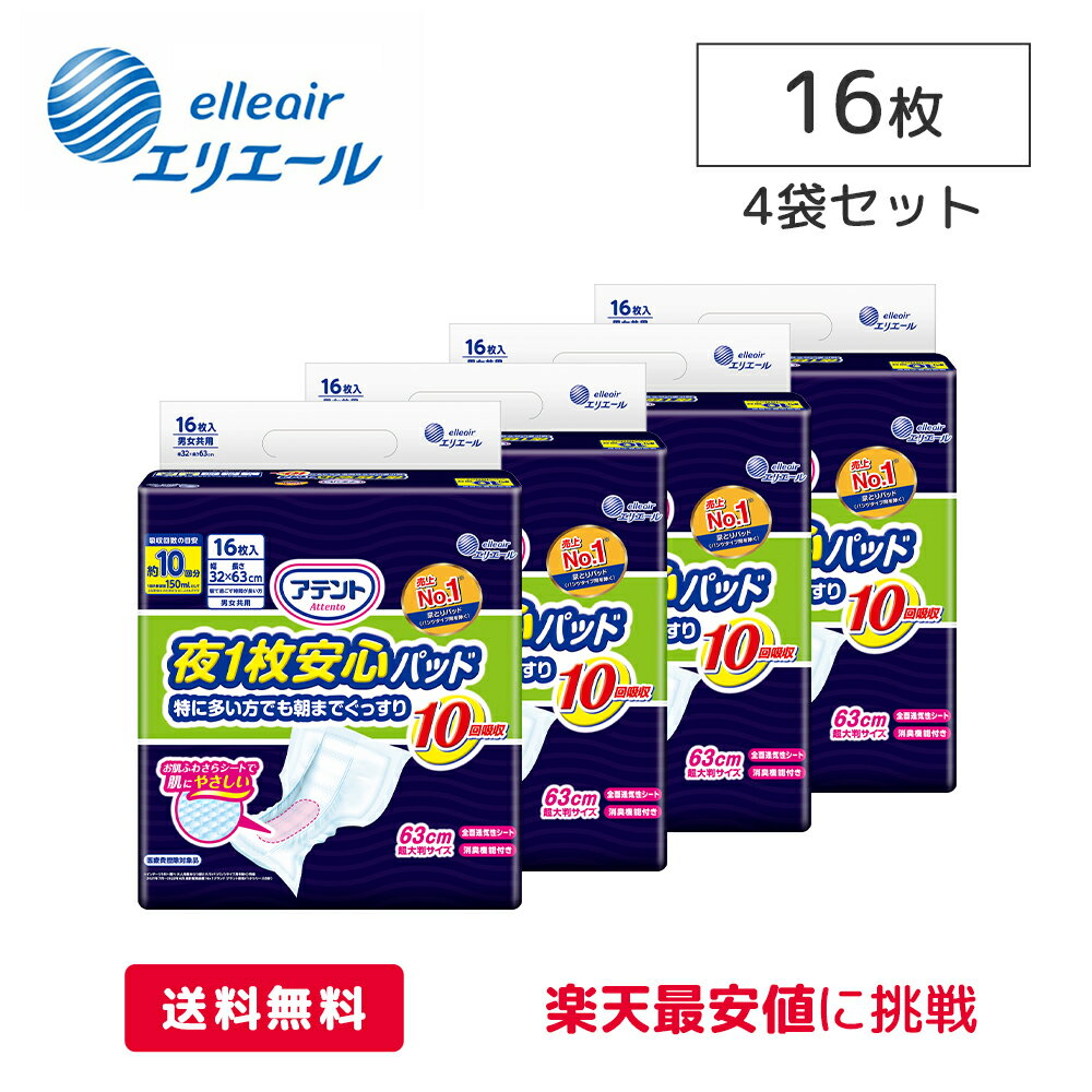 大王製紙 エリエール アテント 夜1枚安心 パッド 特に多い方でも 朝までぐっすり 10回吸収 ケース16枚 4袋 医療費控除対象商品 尿モレ 尿取り パッド 男女兼用 大人用オムツ 大人用おむつ 紙パ…